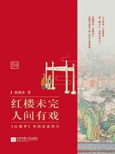 红楼未完，人间有戏：《红楼梦》里的治愈哲学