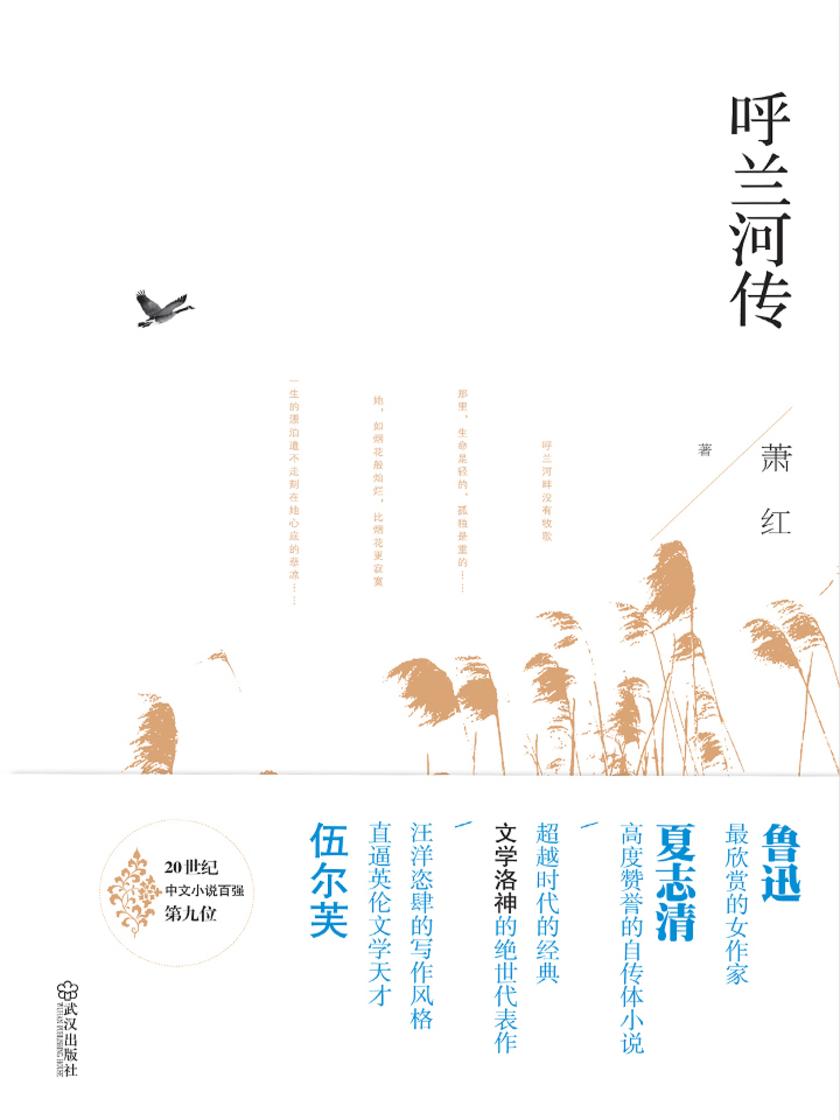 (含章文库)呼兰河传
