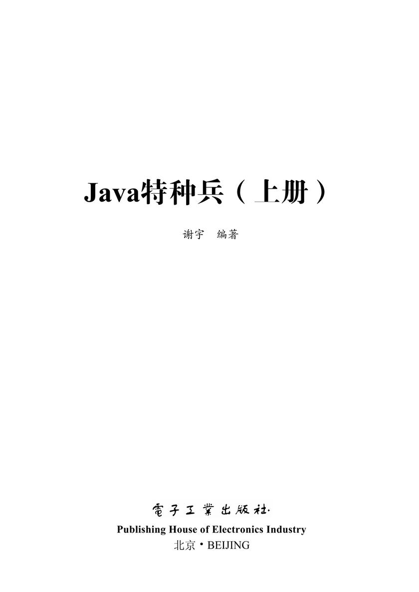 Java特种兵(上册)