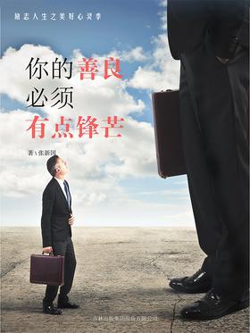 你的善良，必须有点锋芒