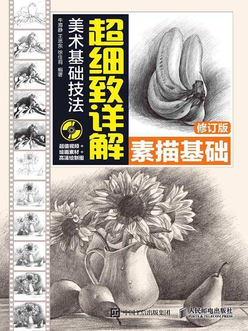 美术基础技法超细致详解——素描基础(修订版)