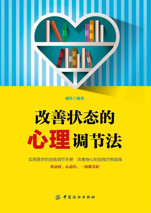 改善状态的心理调节法
