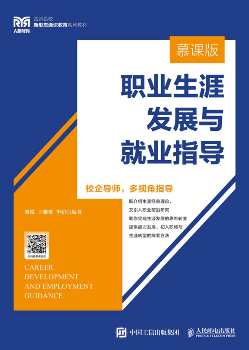 职业生涯发展与就业指导(慕课版)