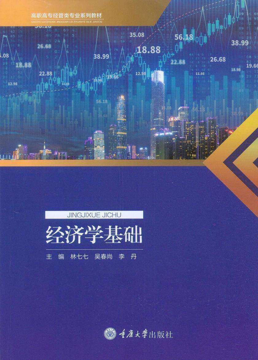 经济学基础