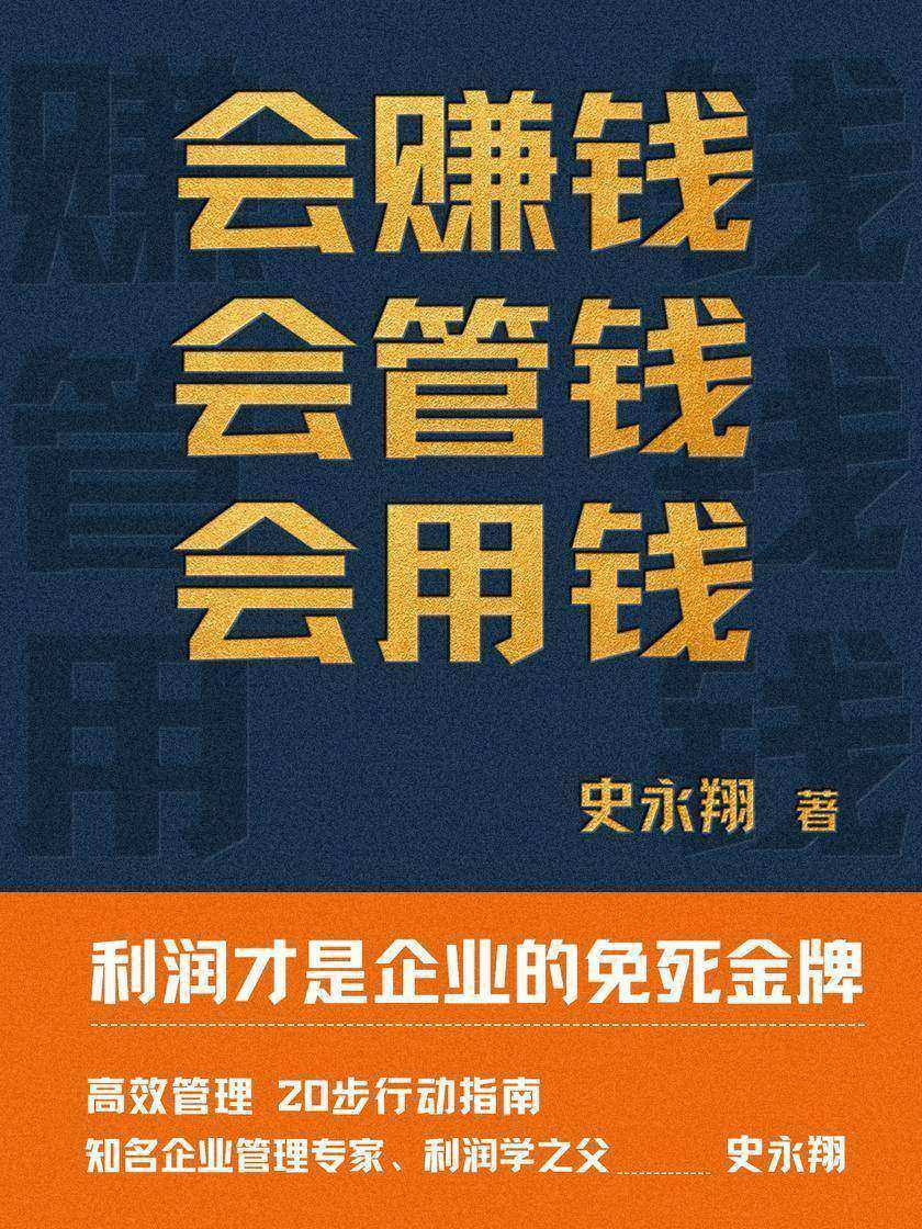 会赚钱,会管钱,会用钱