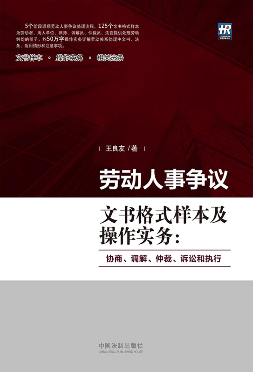 劳动人事争议文书格式样本及操作实务:协商、调解、仲裁、诉讼和执行