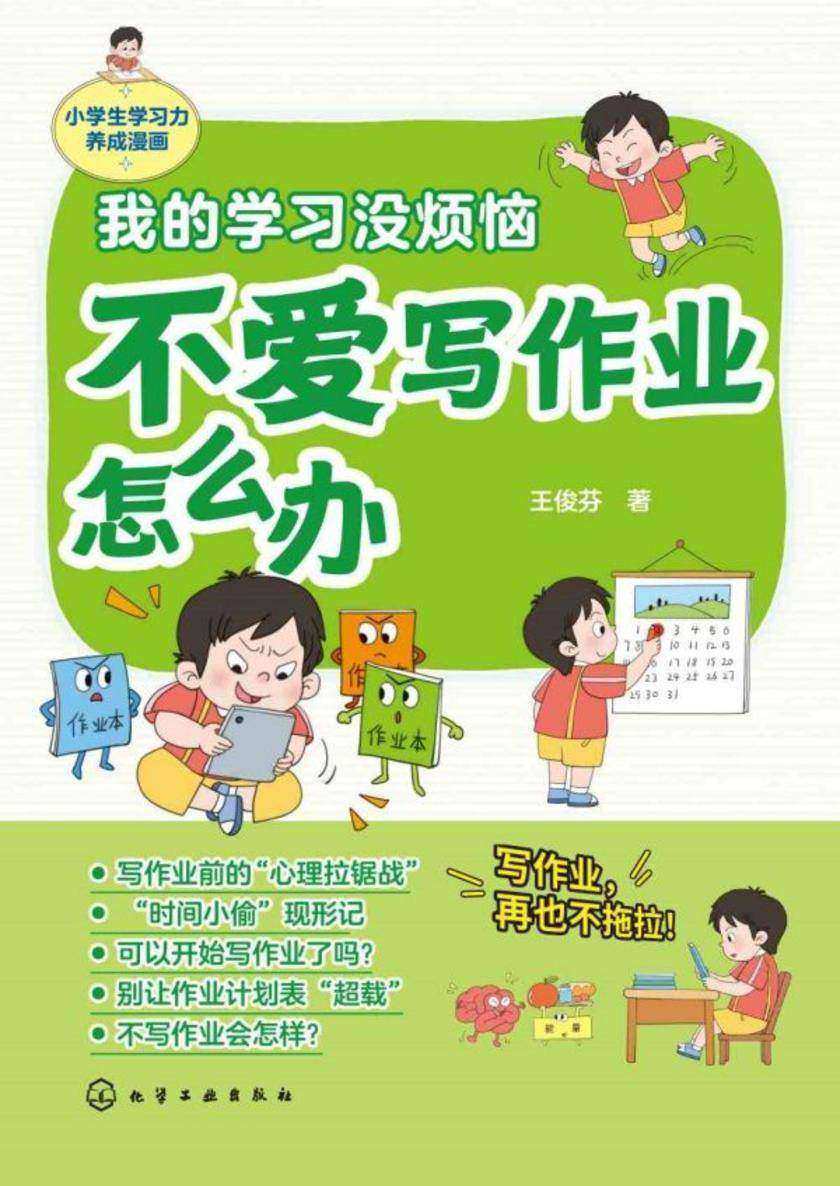 我的学习没烦恼.不爱写作业怎么办