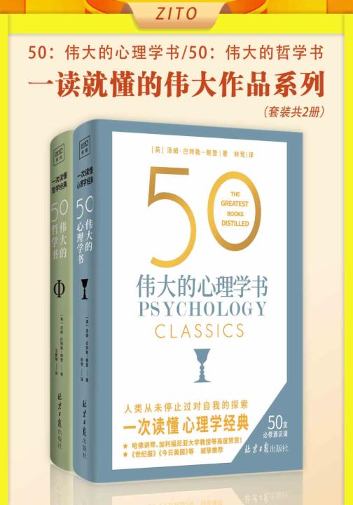 50：伟大的心理学书+50：伟大的哲学书（套装共2册）