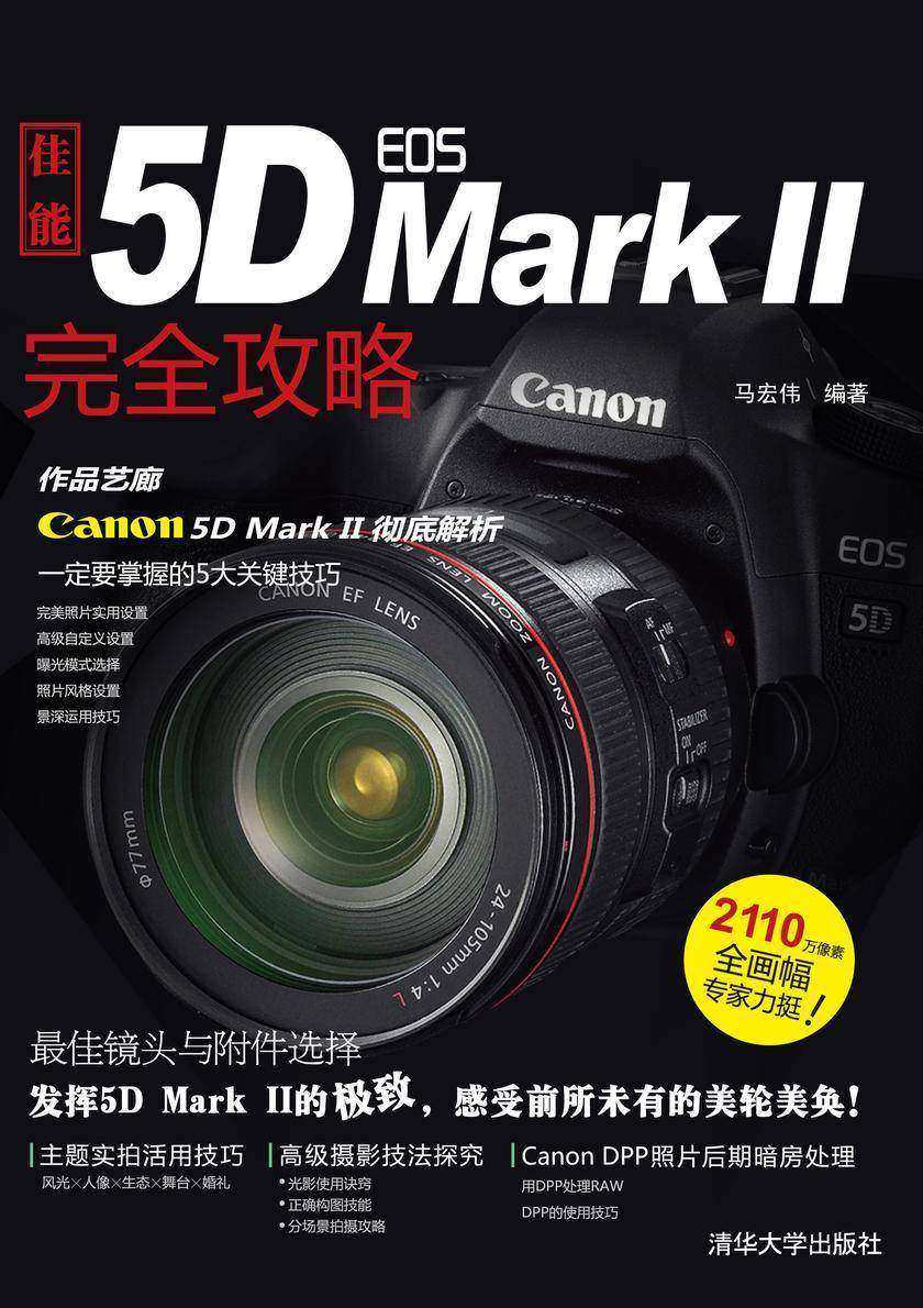 佳能EOS 5D MARK Ⅱ完全攻略