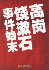 高岗、饶漱石事件始末(仅适用PC阅读)