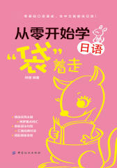 从零开始学日语，“袋”着走