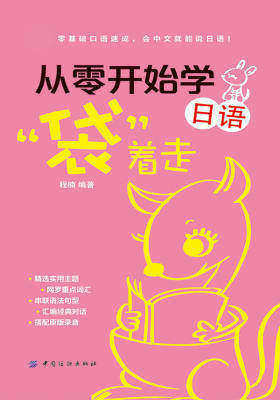 从零开始学日语，“袋”着走