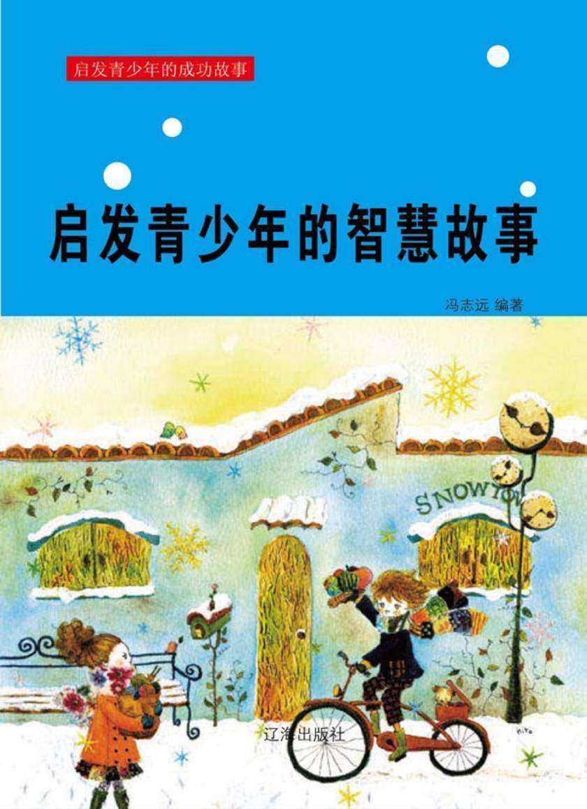 启发青少年的智慧故事