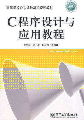 C程序设计与应用教程(试读本)