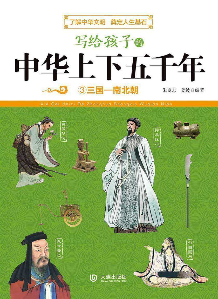 写给孩子的中华上下五千年:三国—南北朝