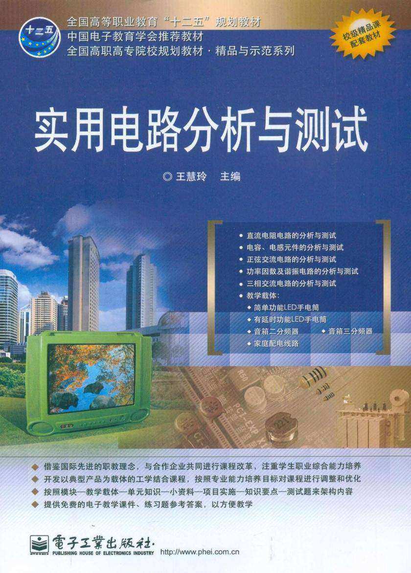 实用电路分析与测试
