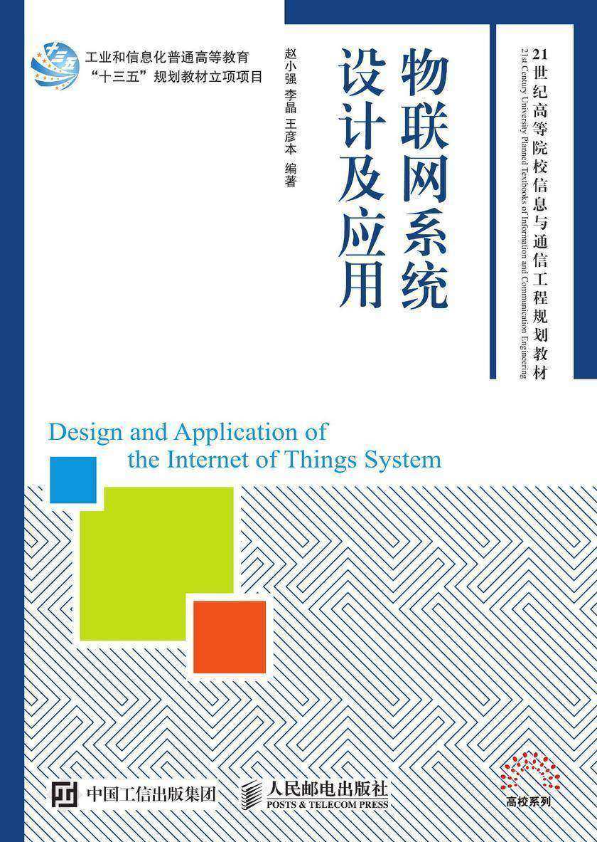 物联网系统设计及应用