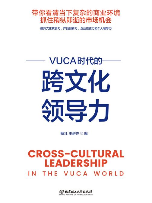 VUCA时代的跨文化领导力