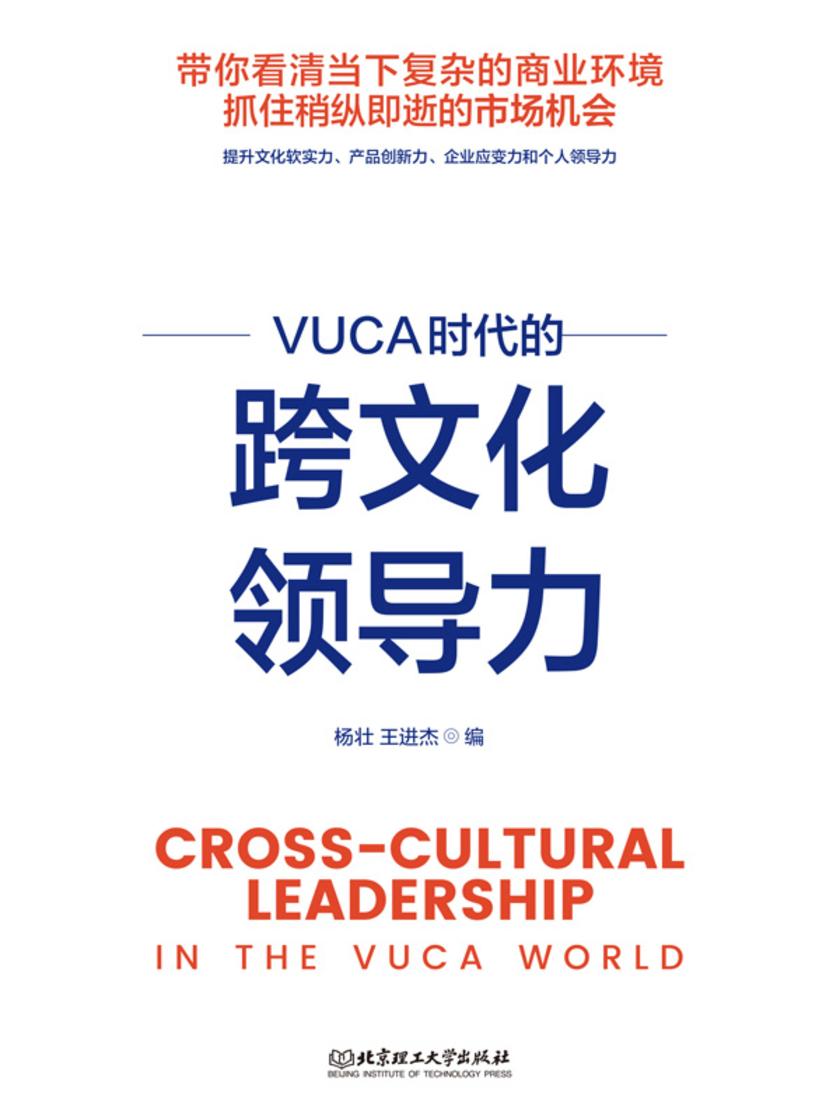 VUCA时代的跨文化领导力