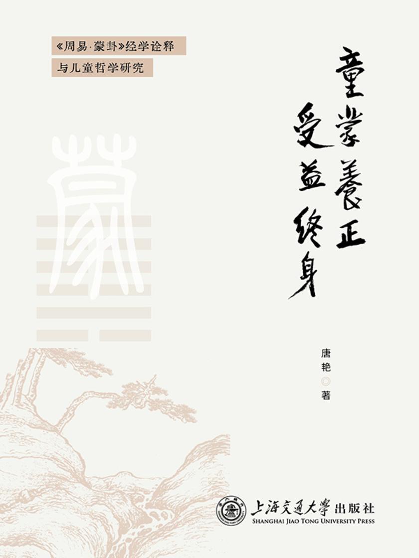 童蒙养正,受益终身——《周易·蒙卦》经学诠释与儿童哲学研究