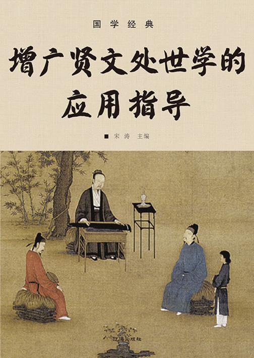 国学经典?增广贤文处世学的应用指导