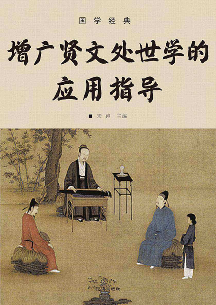 国学经典?增广贤文处世学的应用指导