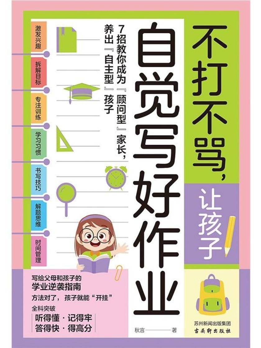 不打不骂,让孩子自觉写好作业:解决陪写痛点,激发孩子学习兴趣
