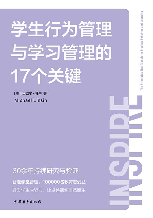 学生行为管理与学习管理的17个关键