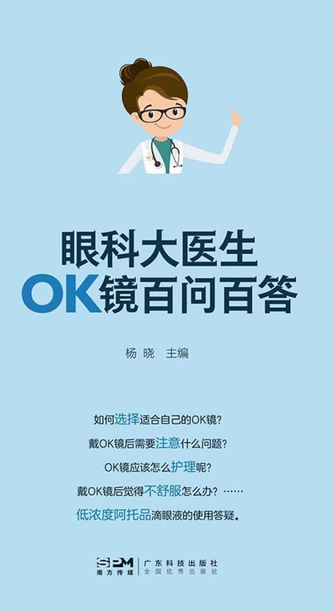 眼科大医生OK镜百问百答