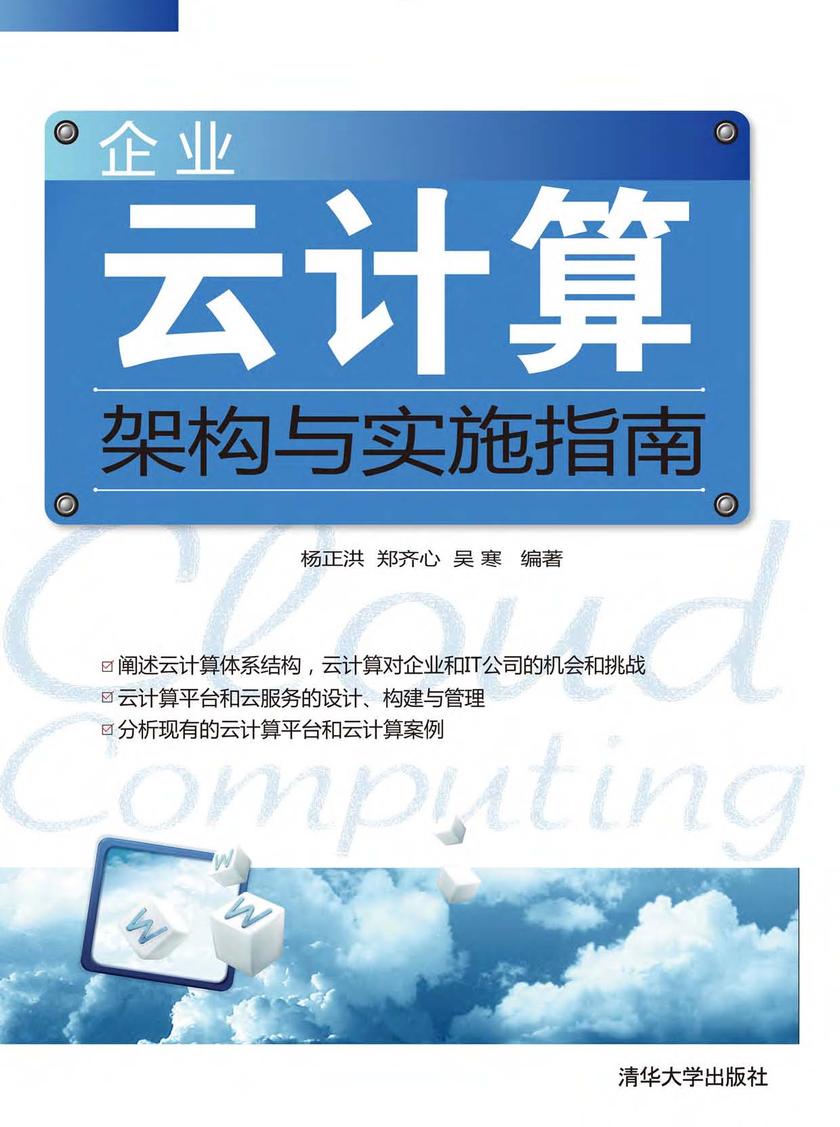 企业云计算架构与实施指南