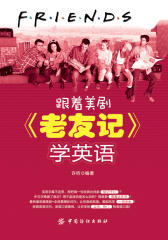 跟着美剧《老友记》学英语