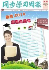 《同步学习周报》 英语 高三年级(中考合订本) 2014017期(电子杂志)(仅适用PC阅读)