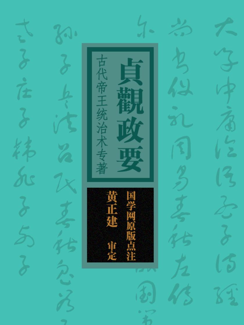 贞观政要:古代帝王统治术专著(国学网原版点注,黄正建审定)