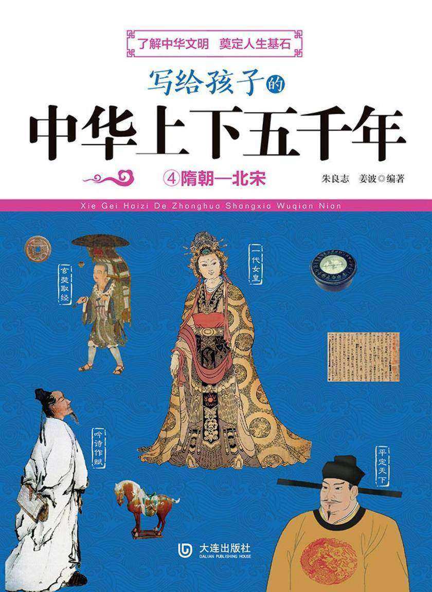 写给孩子的中华上下五千年:隋朝—北宋
