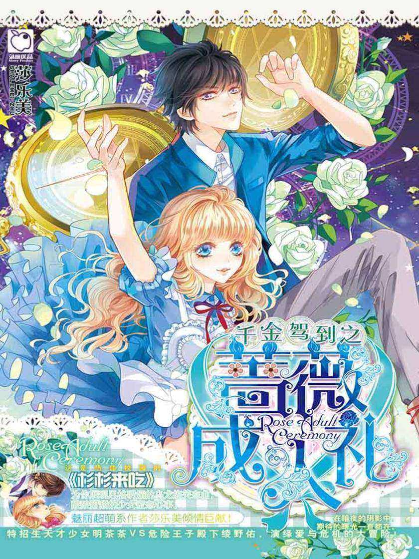 千金驾到之蔷薇成人礼