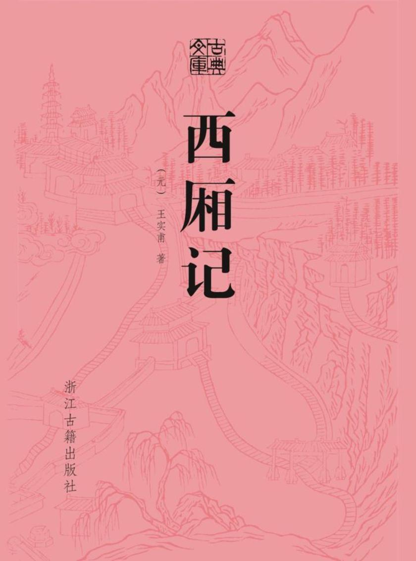 西厢记