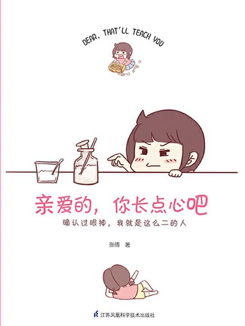 亲爱的，你长点心吧(介于手绘)