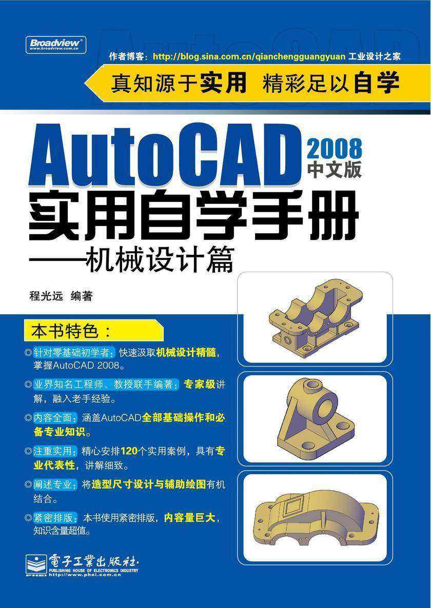 AutoCAD 2008中文版实用自学手册——机械设计篇