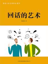回话的艺术