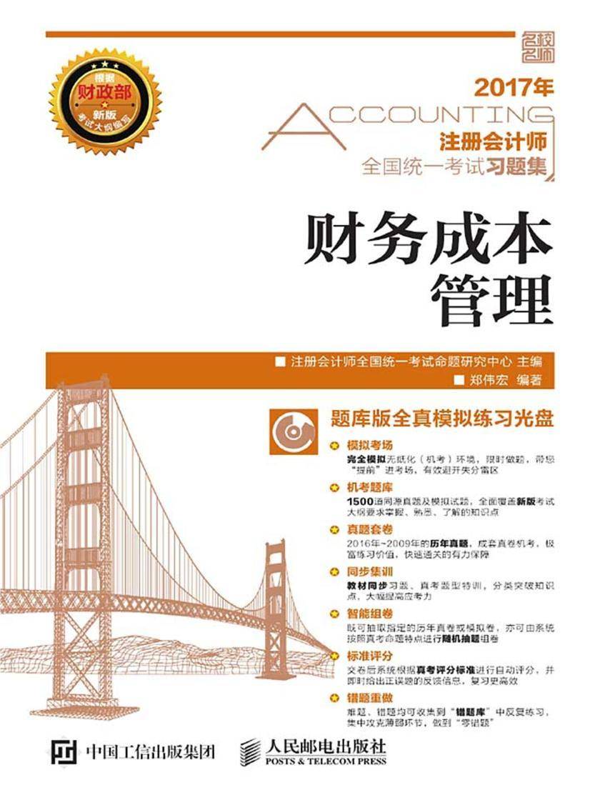 注册会计师全国统一考试习题集——财务成本管理