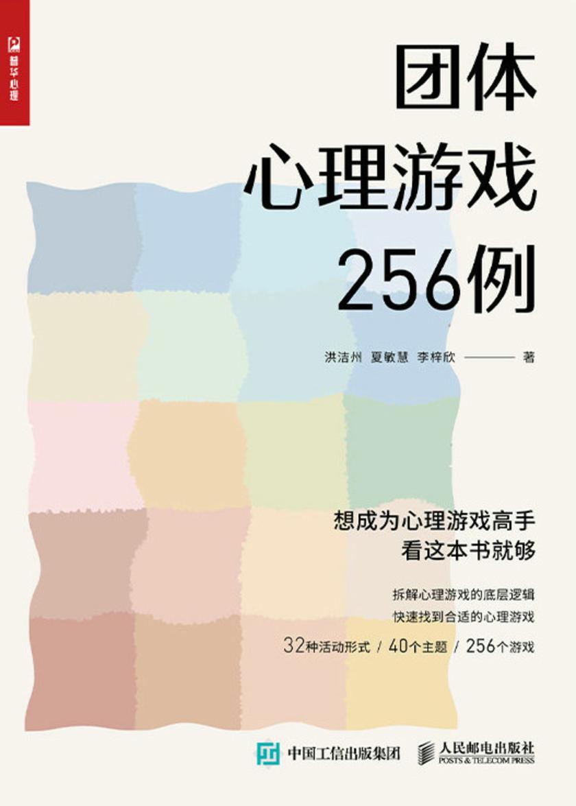 团体心理游戏256例