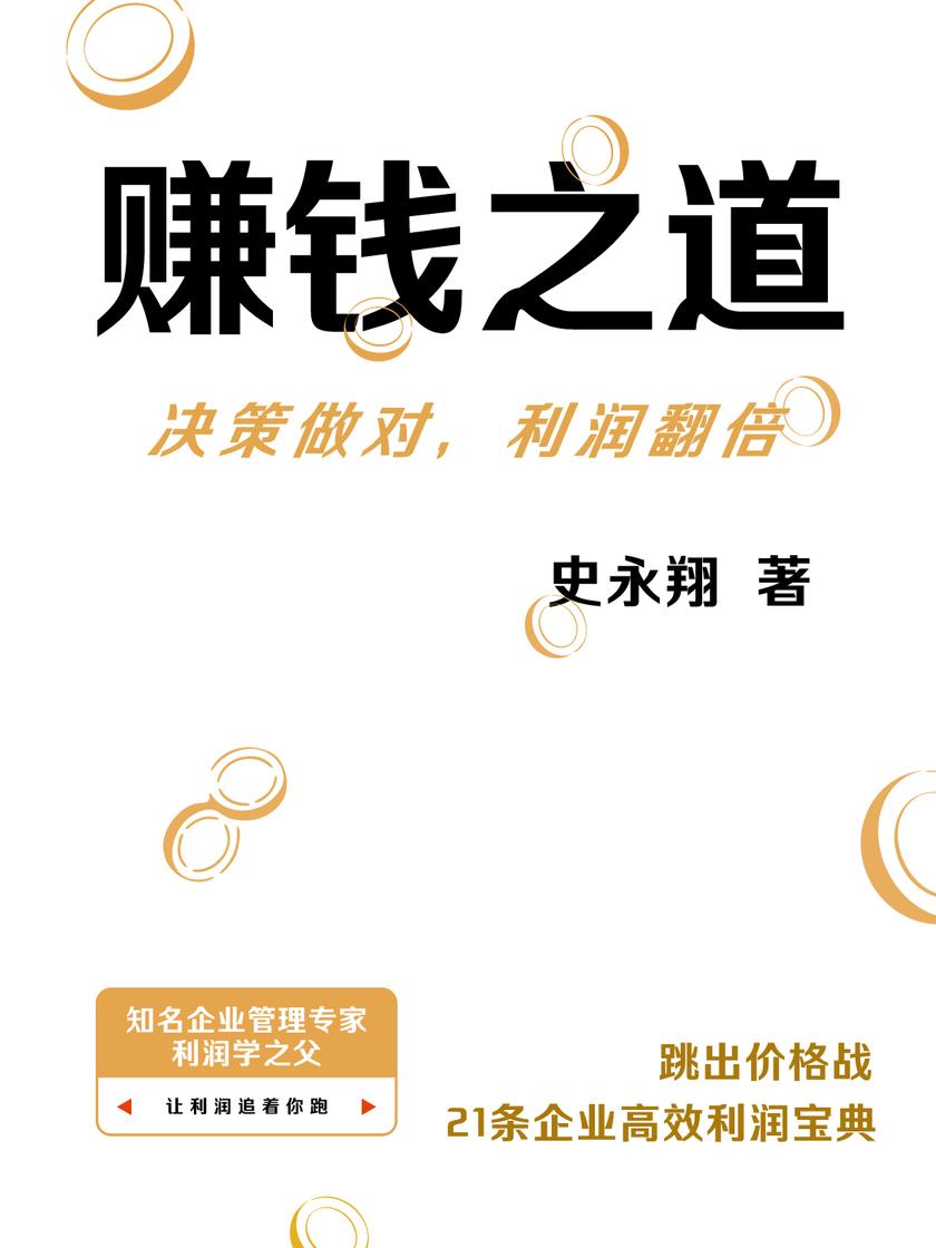 赚钱之道:决策做对,利润翻倍
