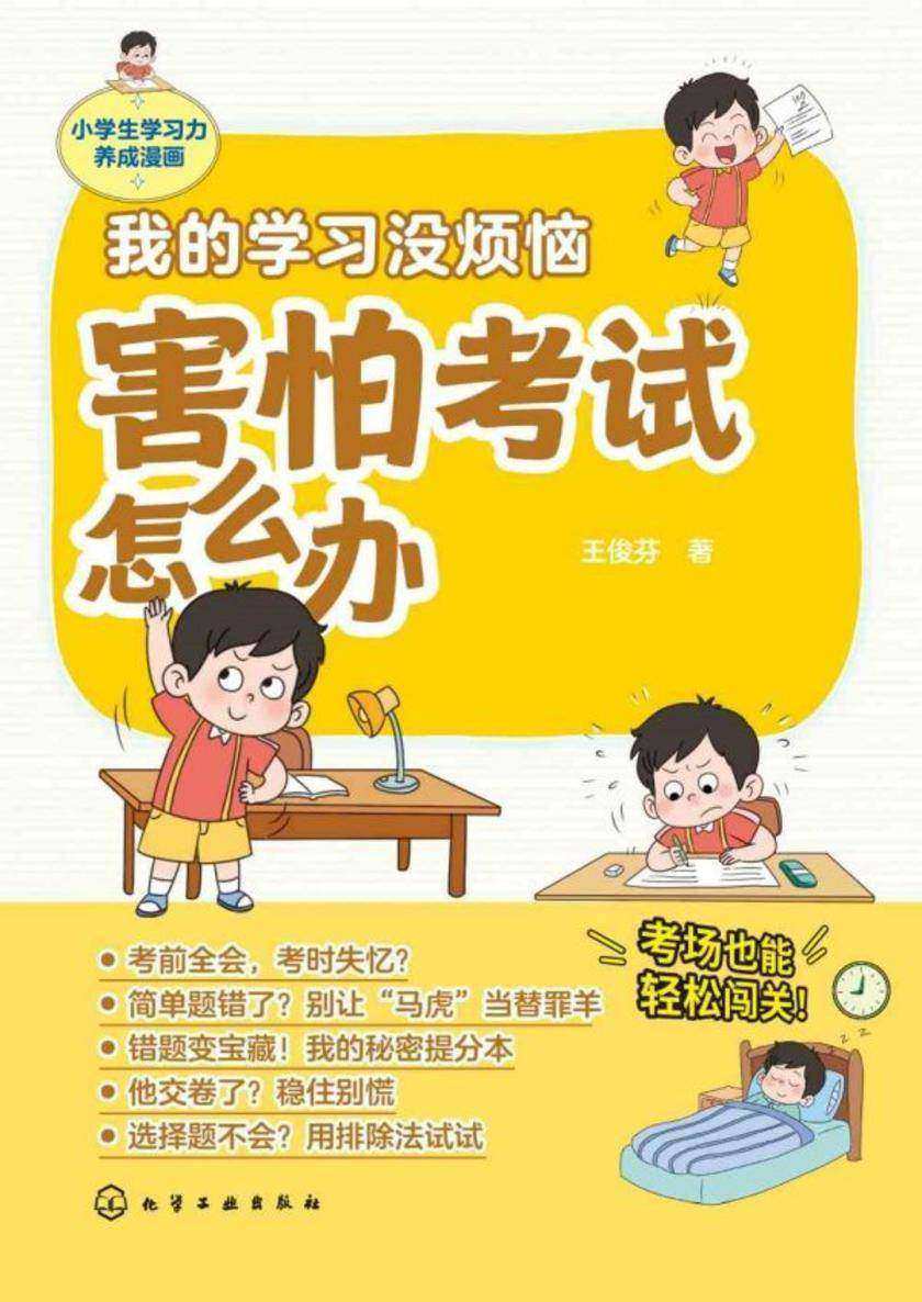 我的学习没烦恼.害怕考试怎么办
