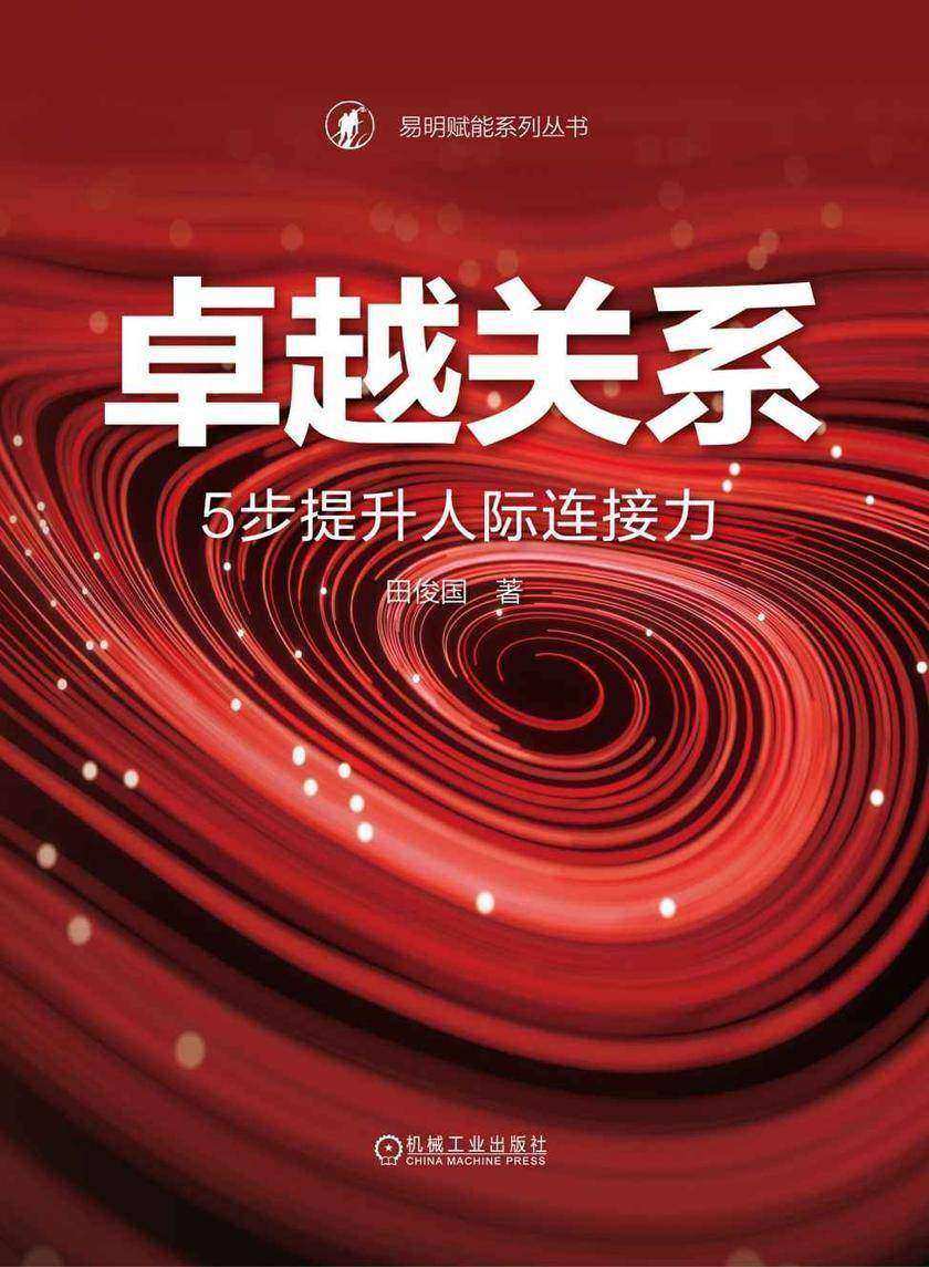 卓越关系:5步提升人际连接力