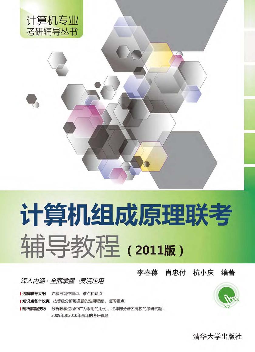 计算机组成原理联考辅导教程（2011版）