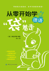 从零开始学德语，“袋”着走