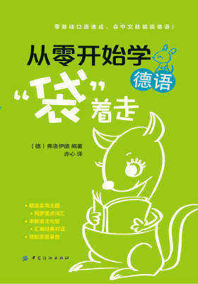从零开始学德语,“袋”着走