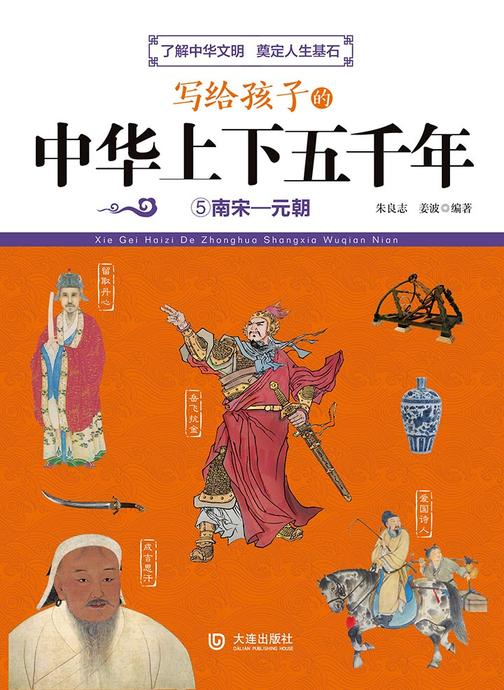 写给孩子的中华上下五千年：南宋—元朝