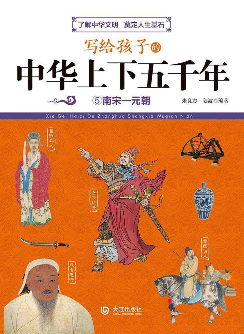 写给孩子的中华上下五千年：南宋—元朝
