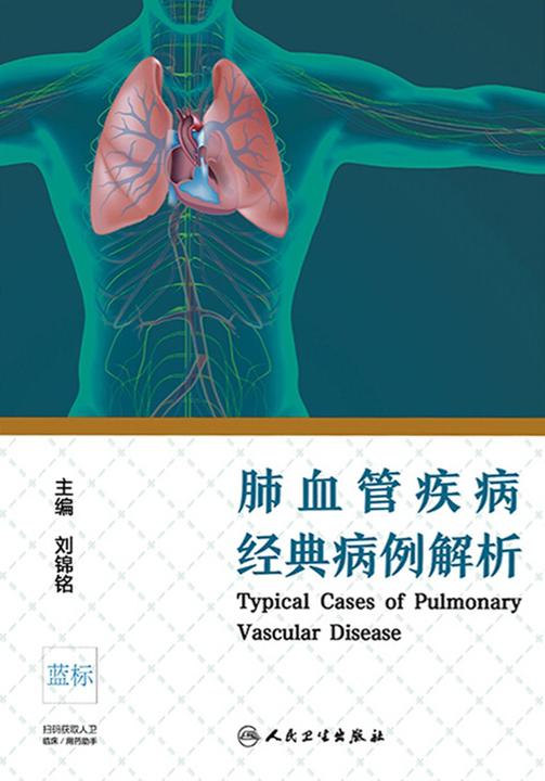 肺血管疾病经典病例解析